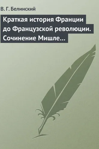 Обложка книги «Краткая история Франции до Французской революции. Сочинение Мишле…»