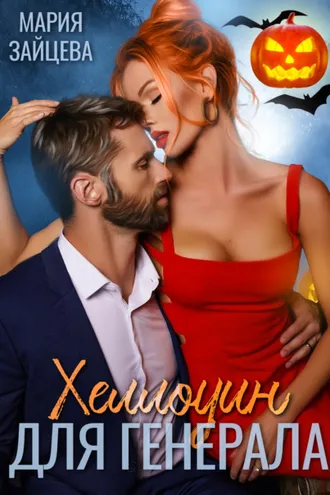 Обложка книги «Хеллоуин для генерала»