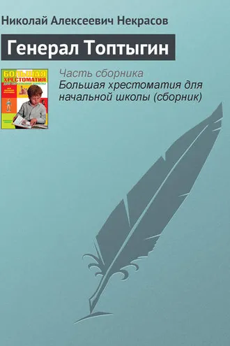 Обложка книги «Генерал Топтыгин»
