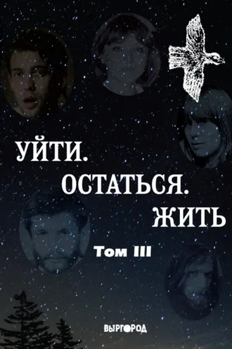 Обложка книги «Уйти. Остаться. Жить. Антология литературных чтений «Они ушли. Они остались». Том III»
