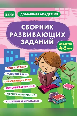 Обложка книги «Сборник развивающих заданий для детей 4–5 лет»