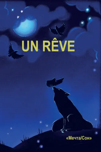 Обложка книги «Un Rêve»