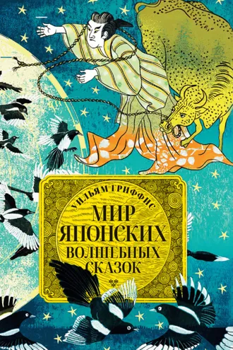 Обложка книги «Мир японских волшебных сказок»