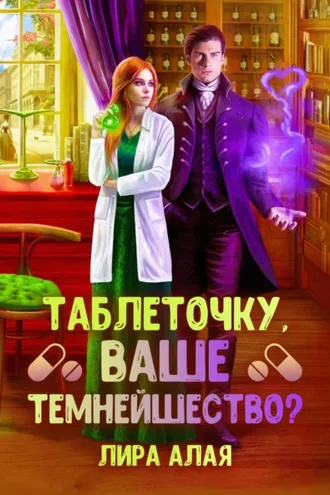 Обложка книги «Таблеточку, Ваше Темнейшество?»
