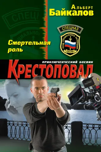 Обложка книги «Смертельная роль»