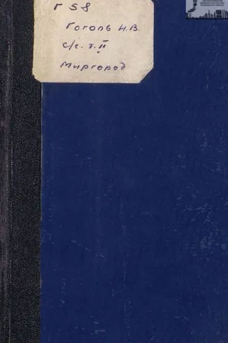Обложка книги «Сочинения и письма. Том 2: Миргород»