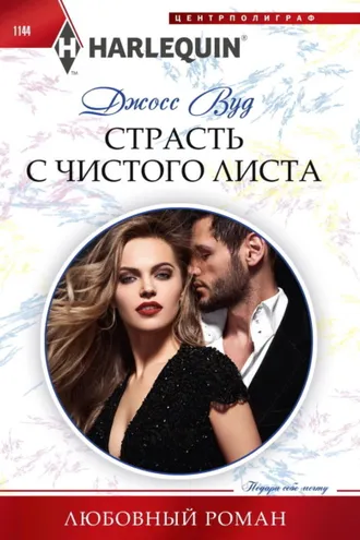 Обложка книги «Страсть с чистого листа»