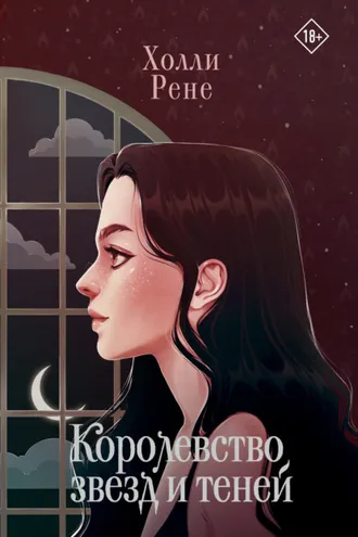 Обложка книги «Королевство звезд и теней»