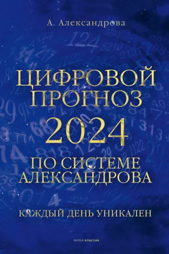 Обложка книги «Цифровой прогноз по системе Александрова»