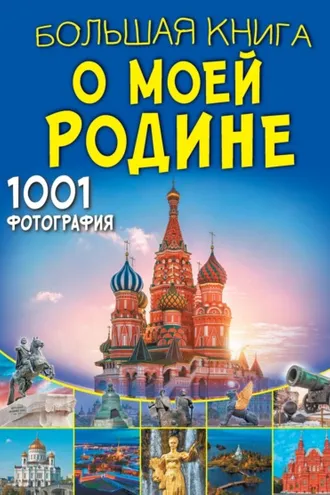 Обложка книги «Большая книга о моей Родине. 1001 фотография»