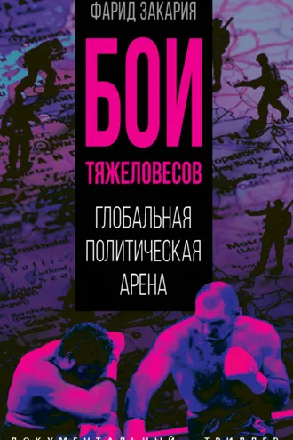 Обложка книги «Бои тяжеловесов. Глобальная политическая арена»