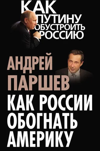 Обложка книги «Как России обогнать Америку»