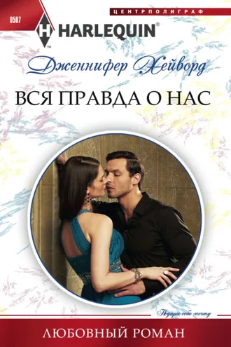 Обложка книги «Вся правда о нас»