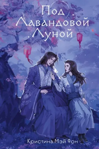 Обложка книги «Под Лавандовой Луной»