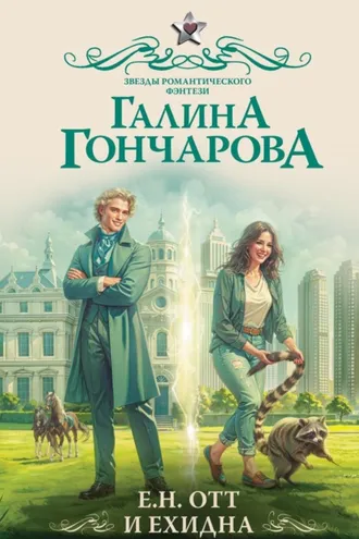 Обложка книги «Е.Н. Отт и Ехидна»