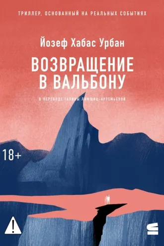Обложка книги «Возвращение в Вальбону»