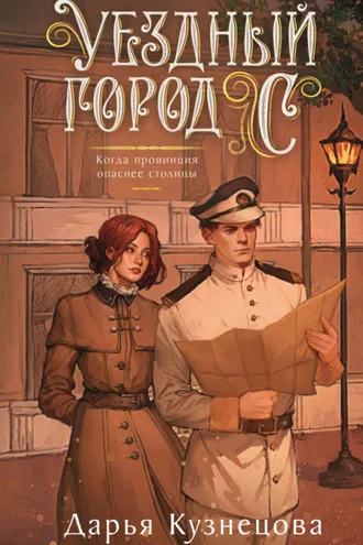 Обложка книги «Уездный город С***»