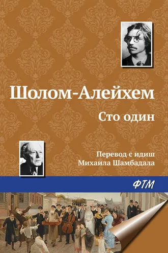 Обложка книги «Сто один»