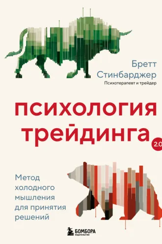 Обложка книги «Психология трейдинга. Метод холодного мышления для принятия решений»
