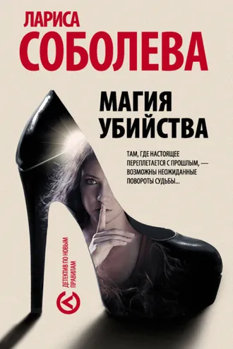 Обложка книги «Магия убийства»