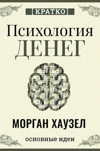 Обложка книги «Психология денег. Вечные уроки богатства, жадности и счастья. Морган Хаузел. Кратко»