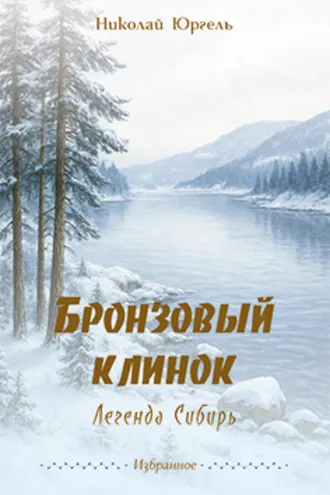 Обложка книги «Бронзовый клинок. Легенда Сибирь. Избранное»