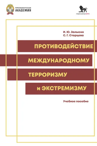 Обложка книги «Противодействие международному экстремизму и терроризму»