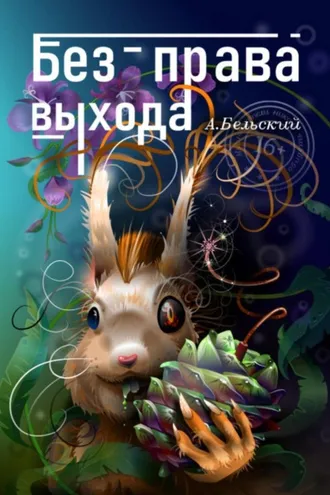Обложка книги «Без права выхода»