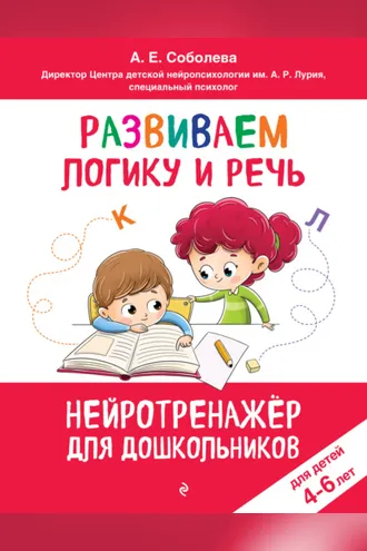 Обложка книги «Развиваем логику и речь. Для детей 4-6 лет»