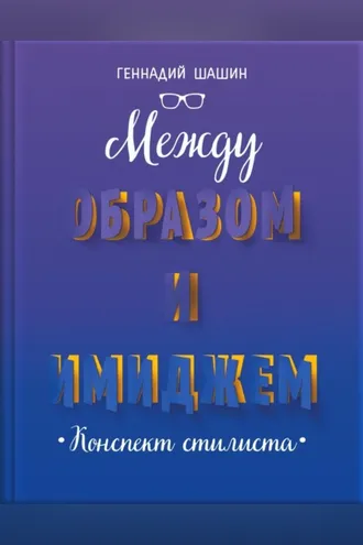 Обложка книги «Между образом и имиджем»