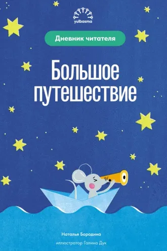 Обложка книги «Большое путешествие. Дневник читателя»