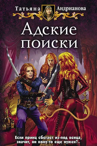Обложка книги «Адские поиски»