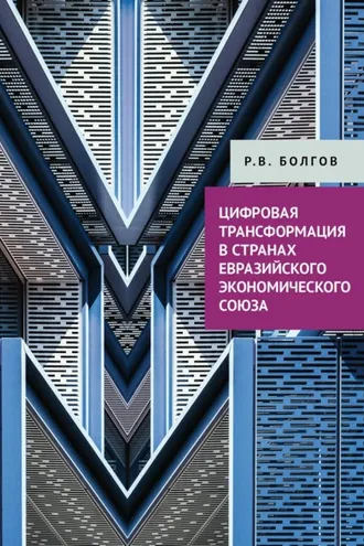 Обложка книги «Цифровая трансформация в странах Евразийского экономического союза»