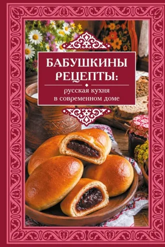 Обложка книги «Бабушкины рецепты. Русская кухня в современном доме»