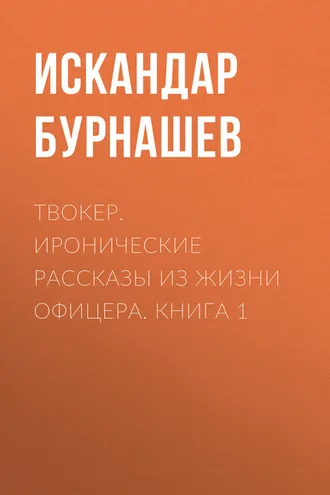 Обложка книги «Твокер. Иронические рассказы из жизни офицера. Книга 1»