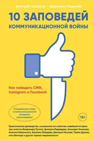 Обложка книги «10 заповедей коммуникационной войны»