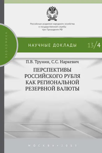 Обложка книги «Перспективы российского рубля как региональной резервной валюты»