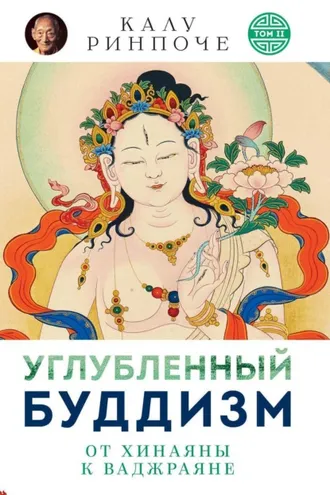 Обложка книги «Углубленный буддизм. Том II. От Хинаяны к Ваджраяне»