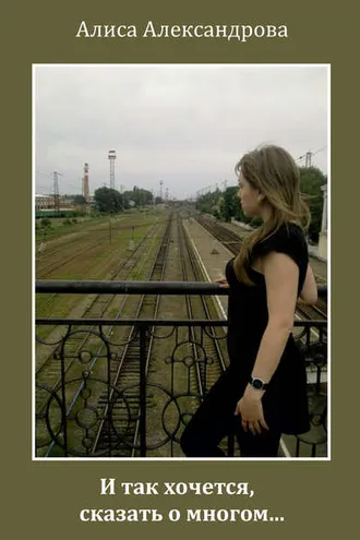 Обложка книги «И так хочется, сказать о многом…»