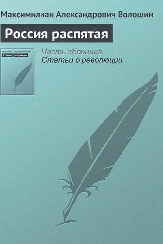 Обложка книги «Россия распятая»
