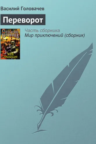 Обложка книги «Переворот»