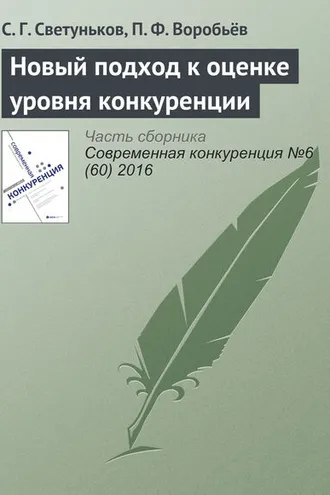 Обложка книги «Новый подход к оценке уровня конкуренции»