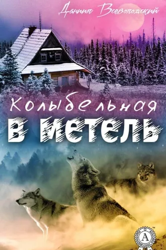 Обложка книги «Колыбельная в метель»