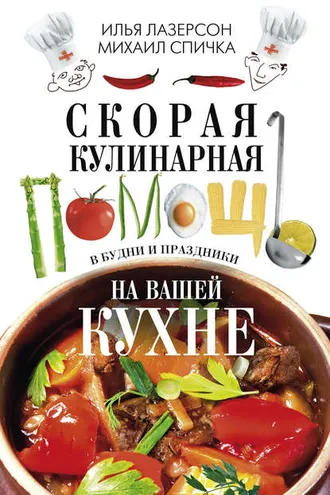 Обложка книги «Скорая кулинарная помощь на вашей кухне. В будни и праздники»