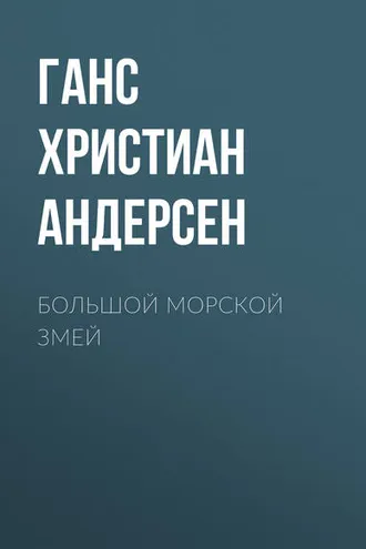 Обложка книги «Большой морской змей»