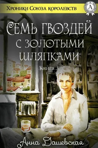 Обложка книги «Семь гвоздей с золотыми шляпками»