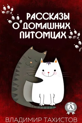 Обложка книги «Рассказы о домашних питомцах»