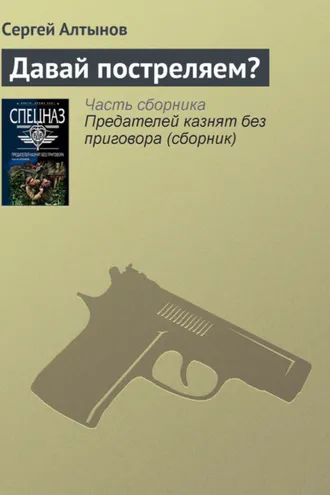 Обложка книги «Давай постреляем?»