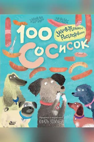 Обложка книги «100 сосисок. Удивительное расследование»