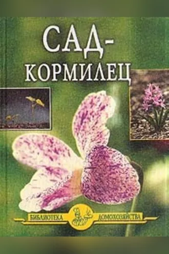 Обложка книги «Сад – кормилец»